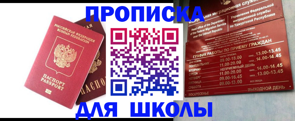 прописка для школы в Пугачёве